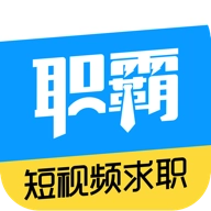 职霸  v1.3.9
