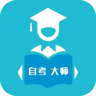 自考大师题库  v1.04