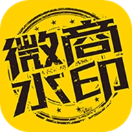 微商水印助手  v1.2.3
