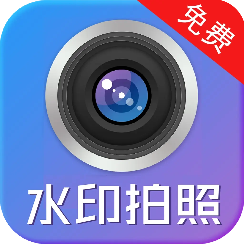 水印制作相机 v163