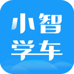 小智学车 v1.0.0