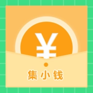 集小钱  v1.0.8