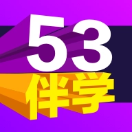 53伴学正版 v3.00.04