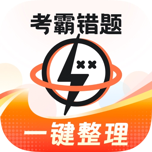 考霸错题本最新版