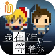 我在7年后等着你 v1.5.1