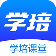 学培课堂最新版 v2.2.5