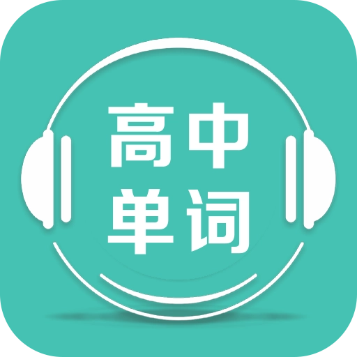 高中单词课堂