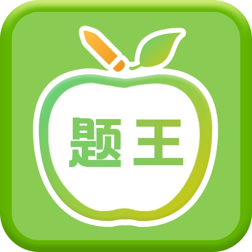 伪渣题王争霸 v8.1.5