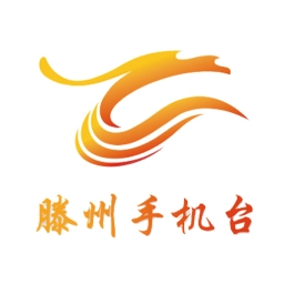 滕州手机台