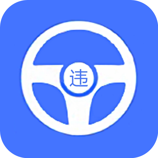 全国违章查询助手