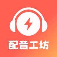 光速配音工坊免费版  v1.1.0