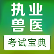 执业兽医易题库 v3.7.0