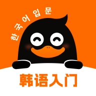 冲鸭韩语 v1.3.2