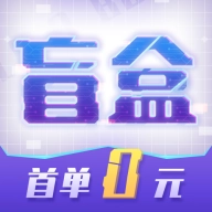 酷玩盲盒 v1.07