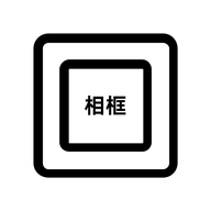 相框编辑器 v1.11