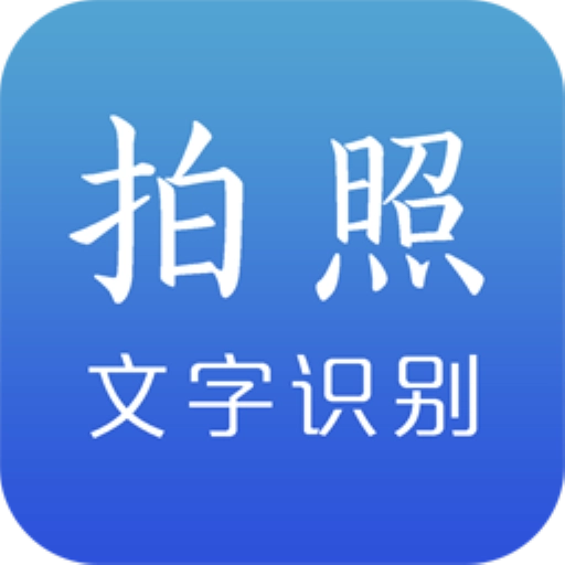拍照识字王安卓版
