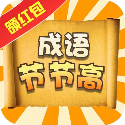 成语节节高  v1.0.2