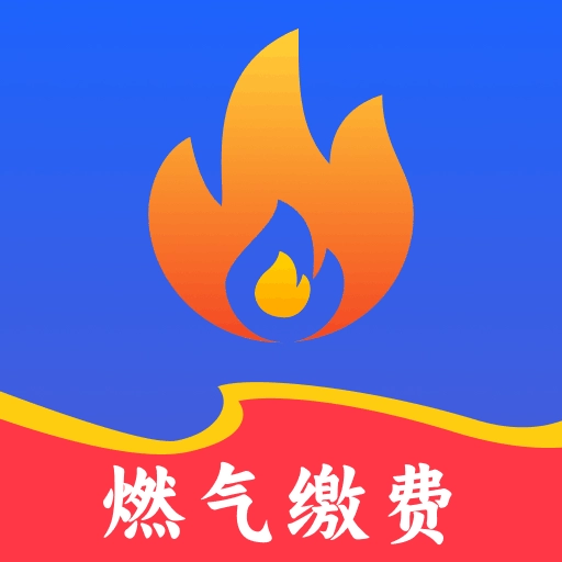 燃气缴费查询 v1.2.1