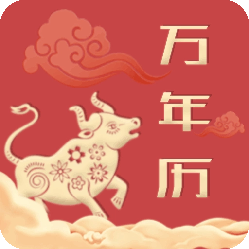 中华万年历老黄历 v4.0.3
