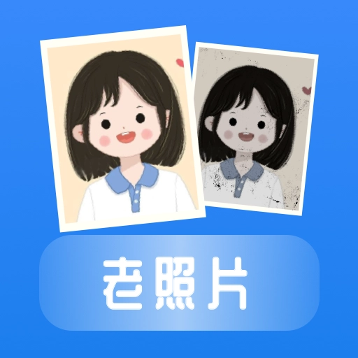 恢复老照片 v1.0.0