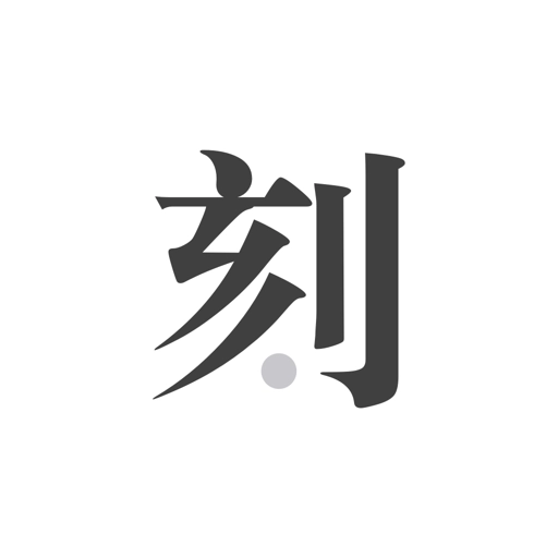 一刻日记 v2.0.6