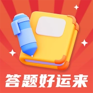 答题好运来手机版 v1.0.5