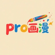 pro画漫画 v1.1