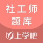 社工师题库软件  v5.0.8