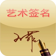 艺术签名专业版