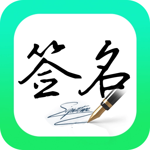 妙笔签名设计 v1.1.6