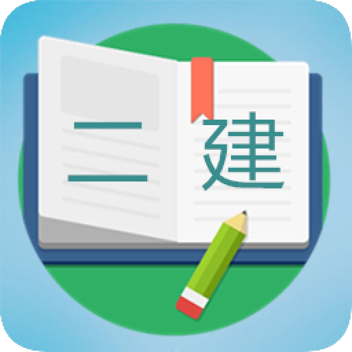 二级建造师宝典 v3.7