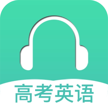 高考英语听力app免费版