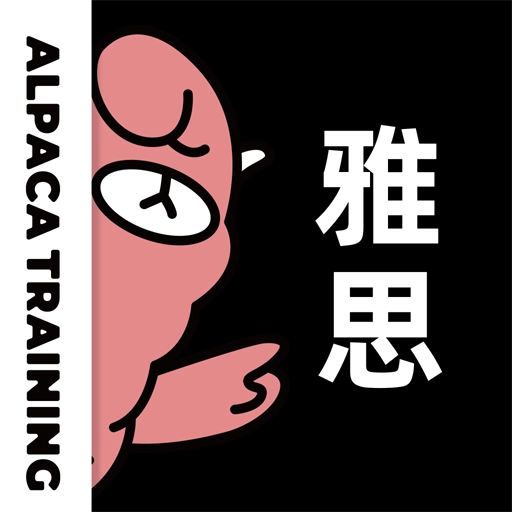 羊驼雅思 v4.12.9