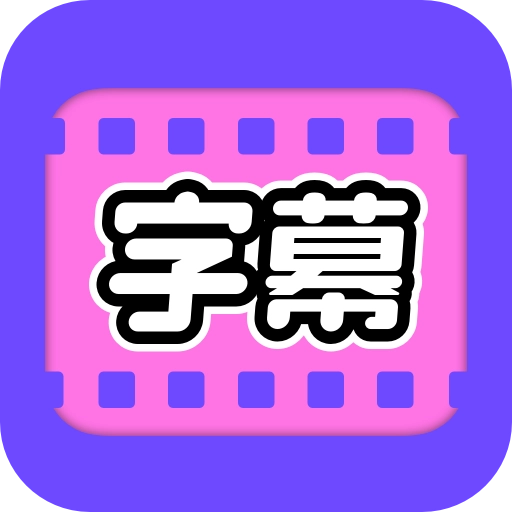 视频字幕大师app v1.0.5