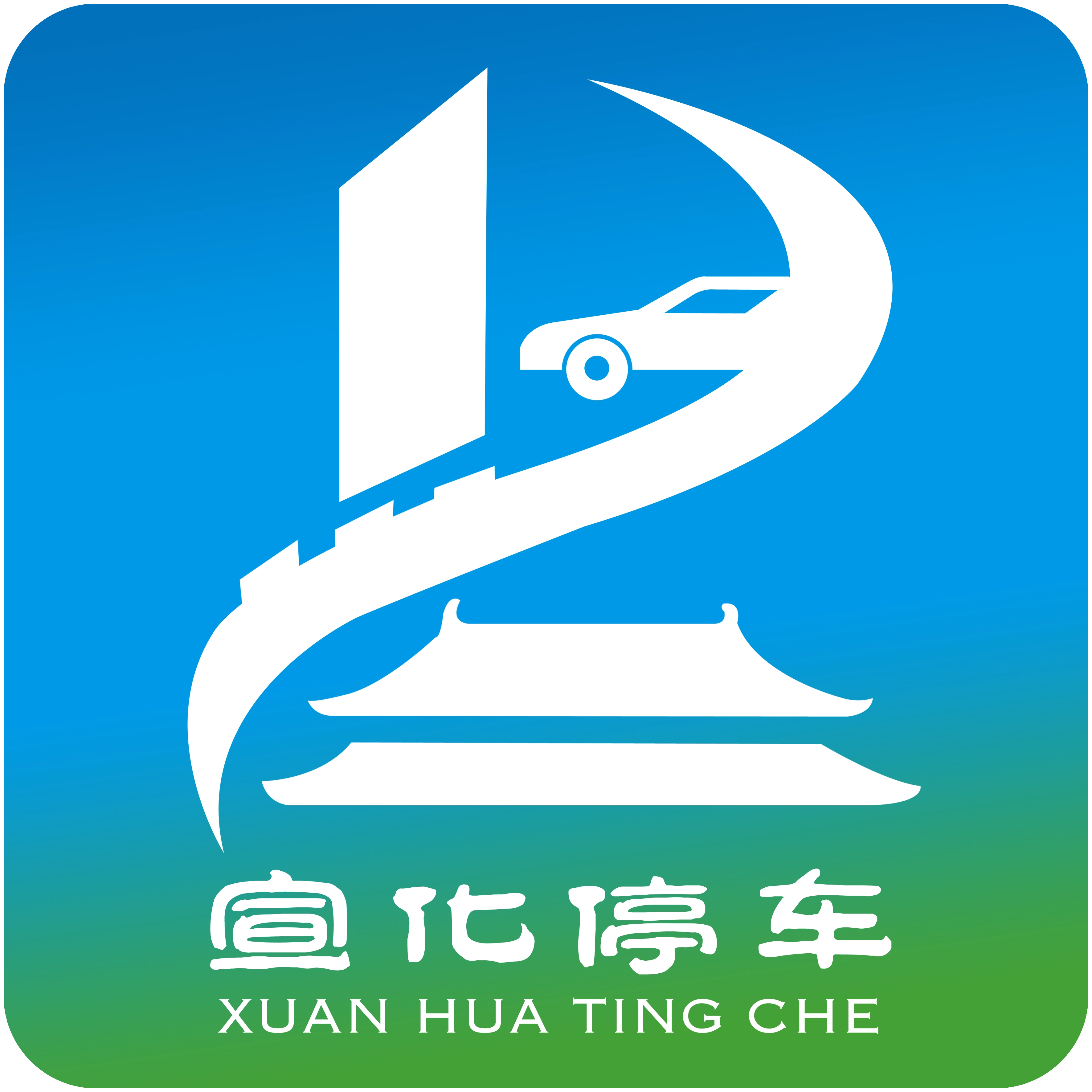 宣化停车