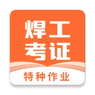焊工证宝典 v4.3.1