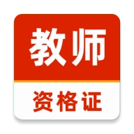 教师资格证刷题库 v1.0.0