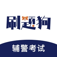 辅警刷题狗 v2.0.0