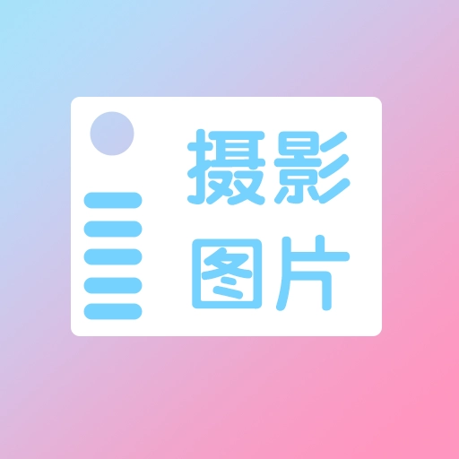 摄影图片 v1.3.8