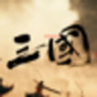 三国战争策略游戏 v1.2.0