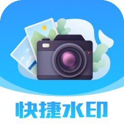 快捷水印相机打卡 v1.0.1