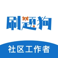 社区工作者刷题狗app v3.0.0