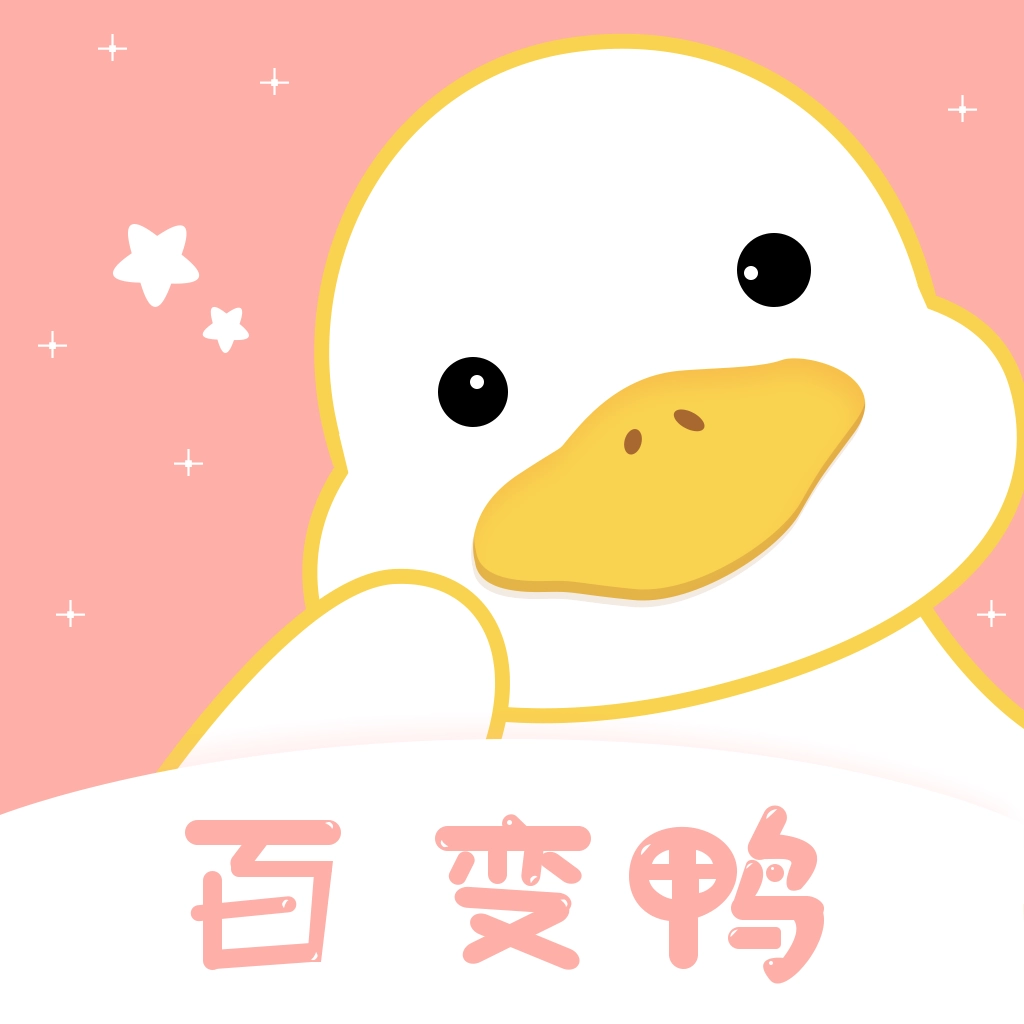 百变鸭  v1.1.0