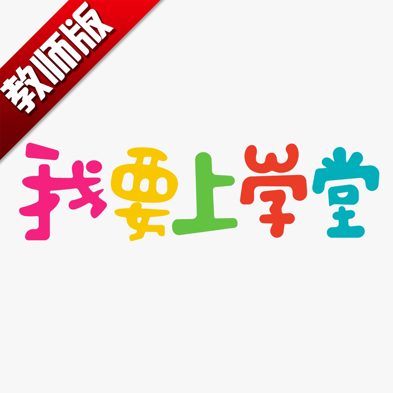 我要上学堂教师  v1.2.30