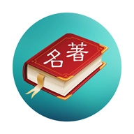 世界名著精选app安卓版