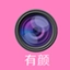 有颜 v2.0.1