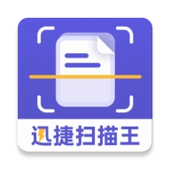 迅捷扫描王