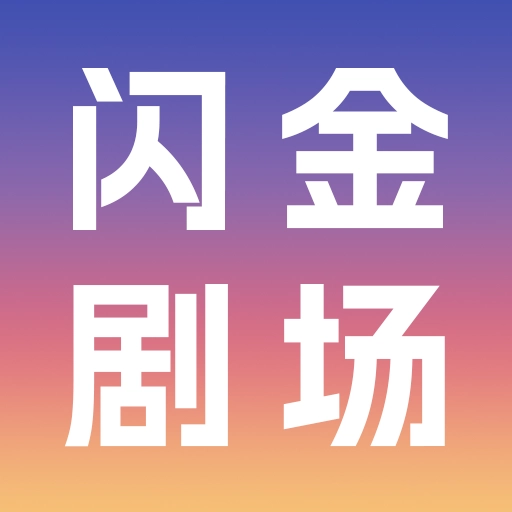 闪金剧场 v1.0.0