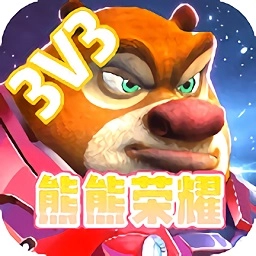 熊熊荣耀正版