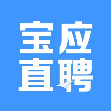 宝应直聘 v2.9.8